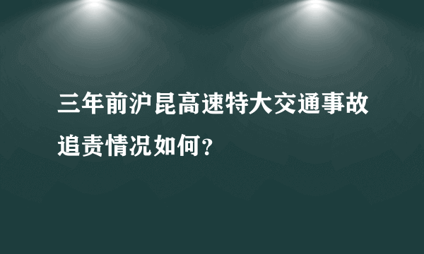 三年前沪昆高速特大交通事故追责情况如何？