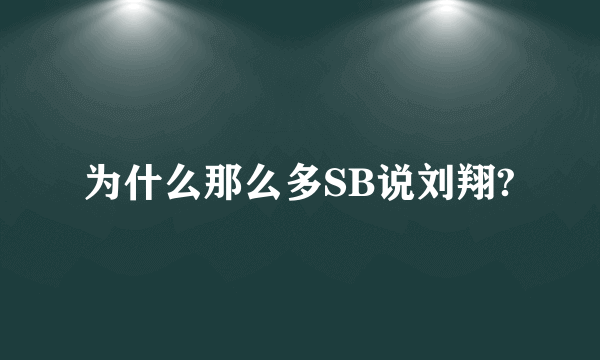 为什么那么多SB说刘翔?