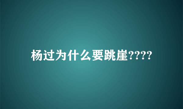 杨过为什么要跳崖????