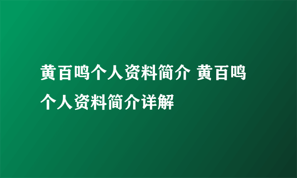 黄百鸣个人资料简介 黄百鸣个人资料简介详解