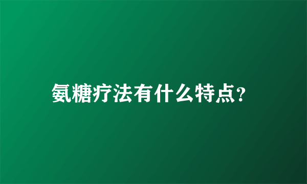 氨糖疗法有什么特点？