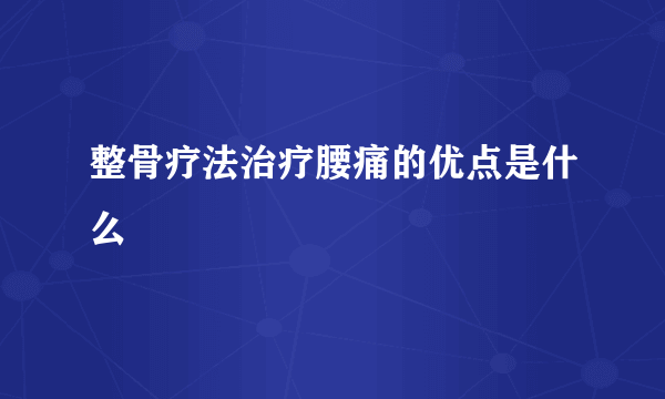 整骨疗法治疗腰痛的优点是什么