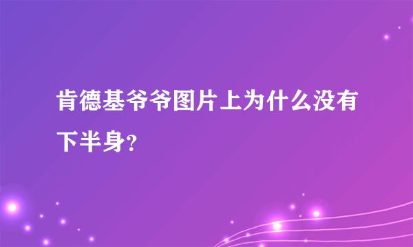 肯德基爷爷图片上为什么没有下半身？