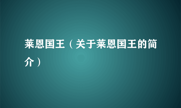 莱恩国王（关于莱恩国王的简介）