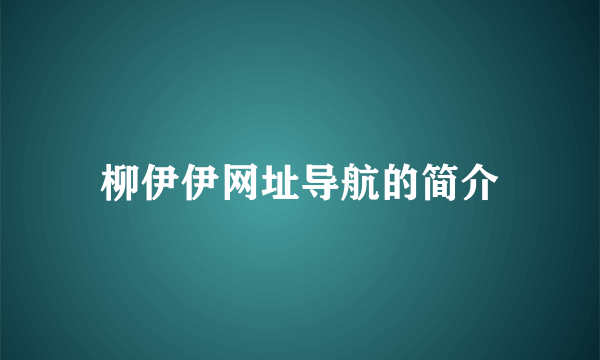 柳伊伊网址导航的简介