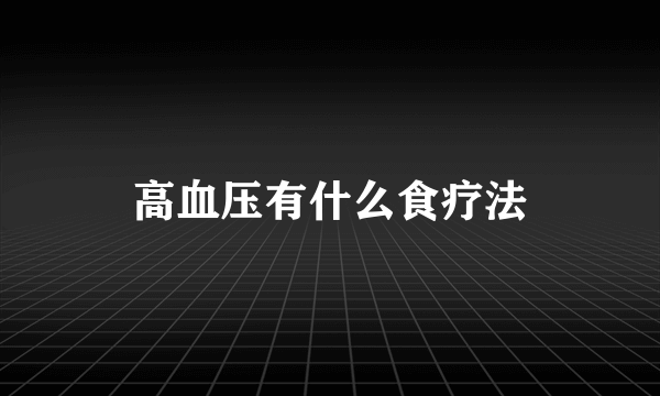 高血压有什么食疗法