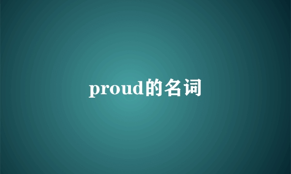 proud的名词