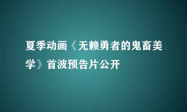 夏季动画《无赖勇者的鬼畜美学》首波预告片公开