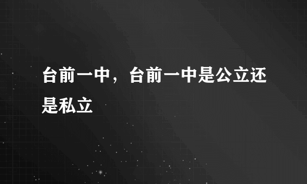 台前一中，台前一中是公立还是私立