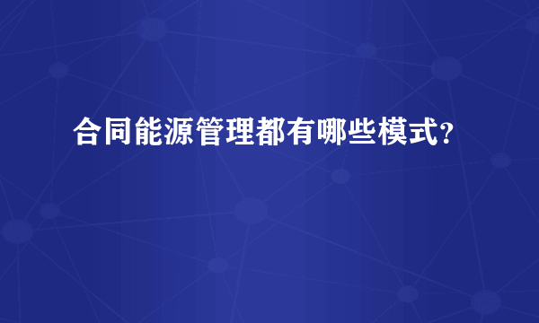 合同能源管理都有哪些模式？