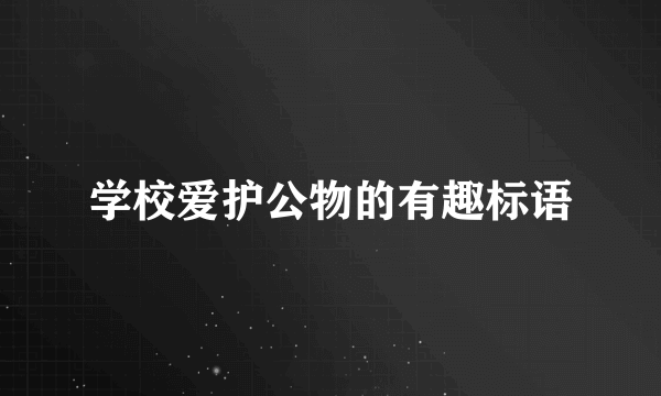 学校爱护公物的有趣标语