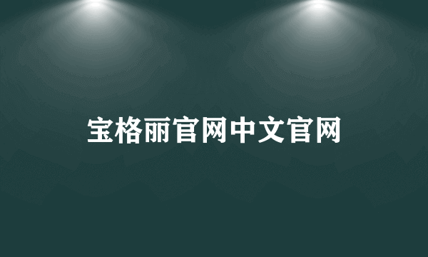 宝格丽官网中文官网