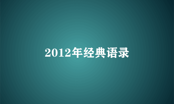 2012年经典语录