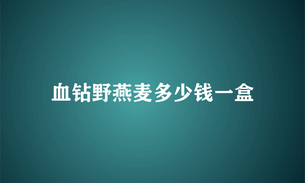 血钻野燕麦多少钱一盒