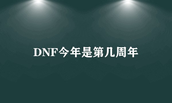 DNF今年是第几周年