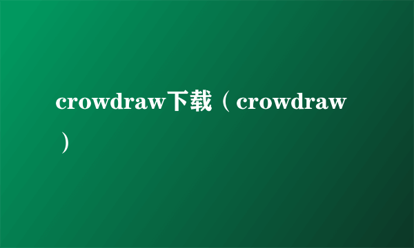 crowdraw下载（crowdraw）