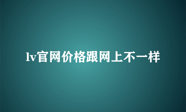 lv官网价格跟网上不一样