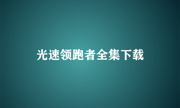 光速领跑者全集下载