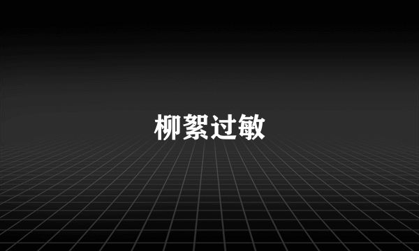 柳絮过敏