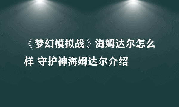 《梦幻模拟战》海姆达尔怎么样 守护神海姆达尔介绍