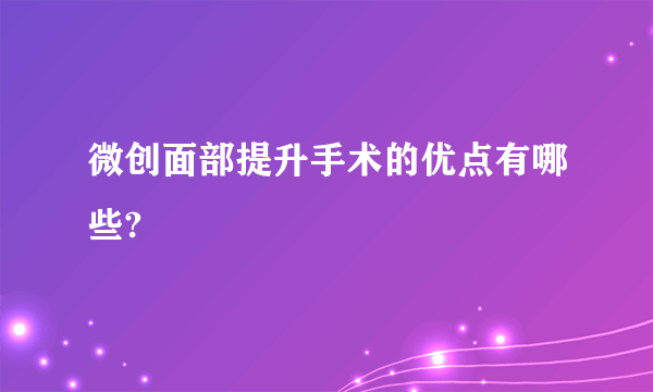 微创面部提升手术的优点有哪些?