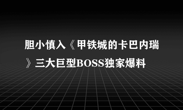 胆小慎入《甲铁城的卡巴内瑞》三大巨型BOSS独家爆料