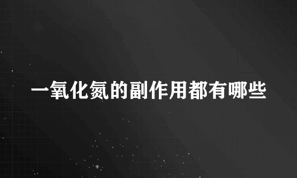 一氧化氮的副作用都有哪些