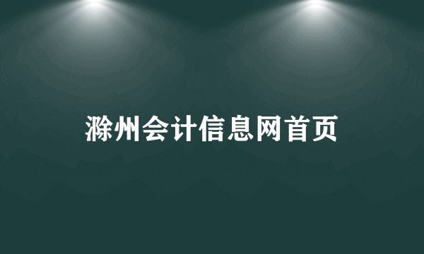 滁州会计信息网首页