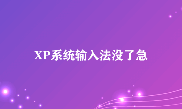 XP系统输入法没了急