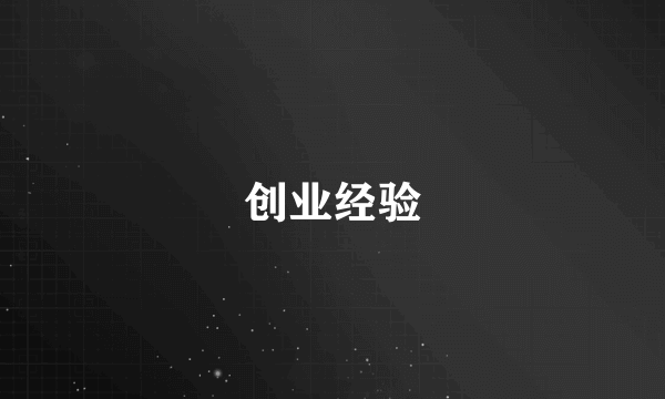 创业经验