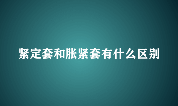 紧定套和胀紧套有什么区别