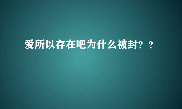 爱所以存在吧为什么被封？？