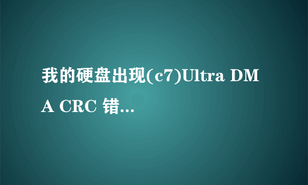 我的硬盘出现(c7)Ultra DMA CRC 错误计数 怎么处理