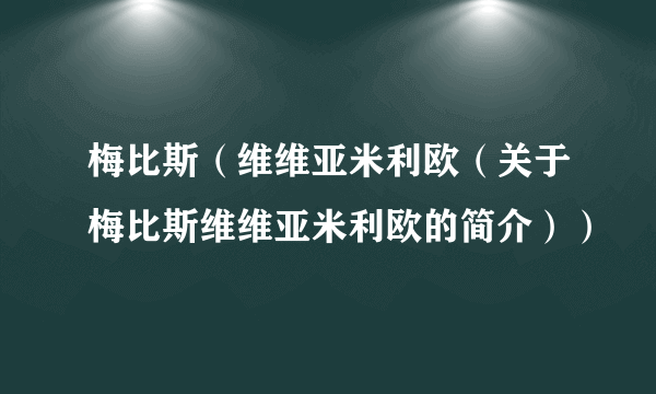 梅比斯（维维亚米利欧（关于梅比斯维维亚米利欧的简介））