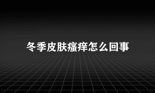 冬季皮肤瘙痒怎么回事