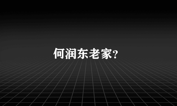 何润东老家？