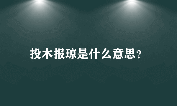 投木报琼是什么意思？