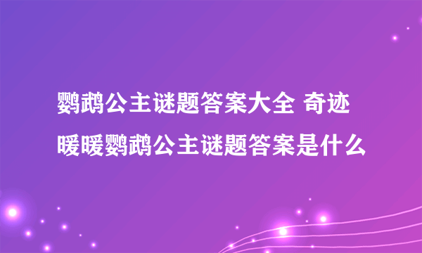 鹦鹉公主谜题答案大全 奇迹暖暖鹦鹉公主谜题答案是什么