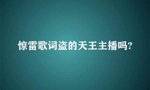 惊雷歌词盗的天王主播吗?