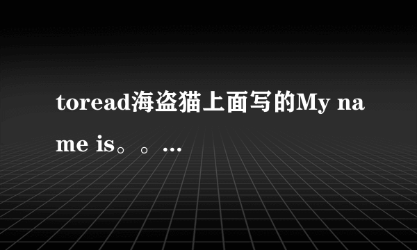 toread海盗猫上面写的My name is。。is后面的是什么名字