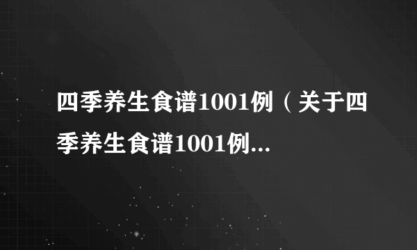 四季养生食谱1001例（关于四季养生食谱1001例的介绍）