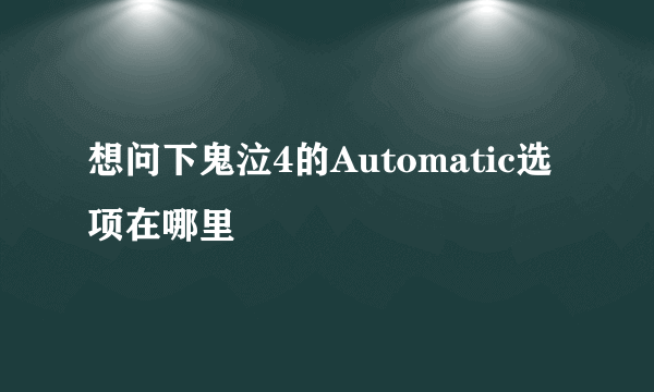 想问下鬼泣4的Automatic选项在哪里