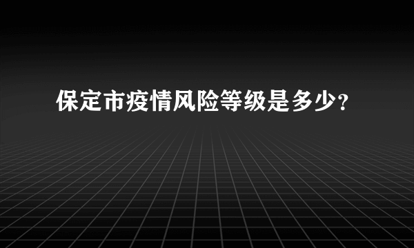 保定市疫情风险等级是多少？