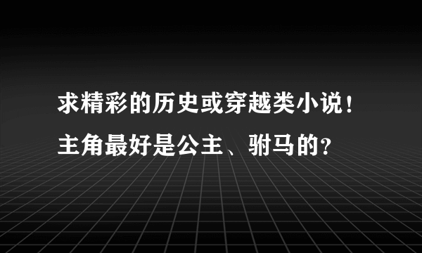 求精彩的历史或穿越类小说！主角最好是公主、驸马的？