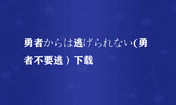 勇者からは逃げられない(勇者不要逃）下载