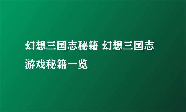 幻想三国志秘籍 幻想三国志游戏秘籍一览