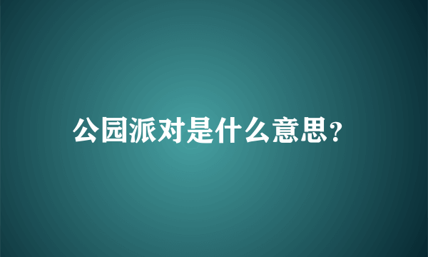 公园派对是什么意思？