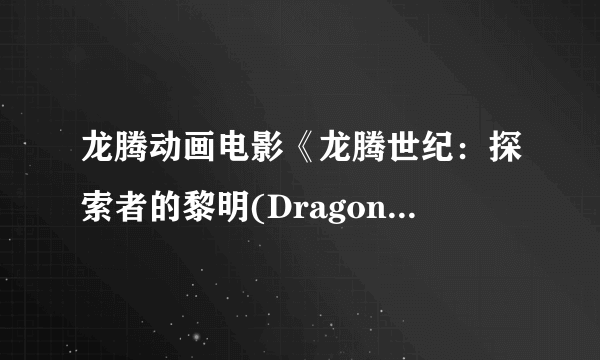 龙腾动画电影《龙腾世纪：探索者的黎明(Dragon Age Dawn of the Seeker)》最新画面公布