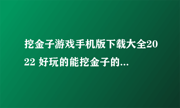 挖金子游戏手机版下载大全2022 好玩的能挖金子的游戏推荐