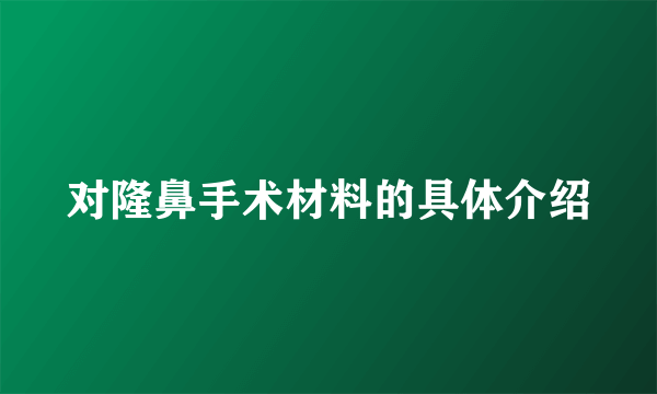 对隆鼻手术材料的具体介绍